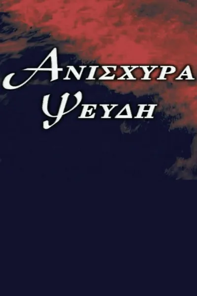 Ανίσχυρα Ψεύδη