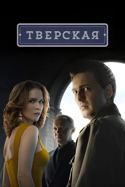 Тверская