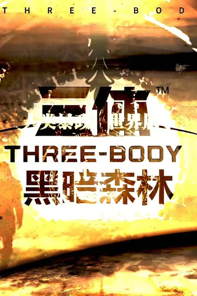 三体：刘圣版