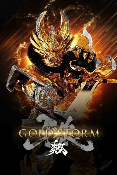 牙狼＜GARO＞-GOLDSTORM- 翔