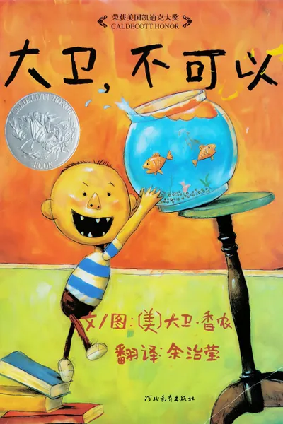 大卫绘本专辑