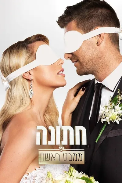 חתונה ממבט ראשון