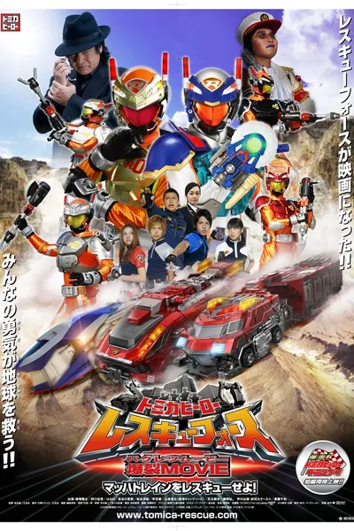 Tomica Hero: Rescue Force Explosive Movie: Rescue the Mach Train!