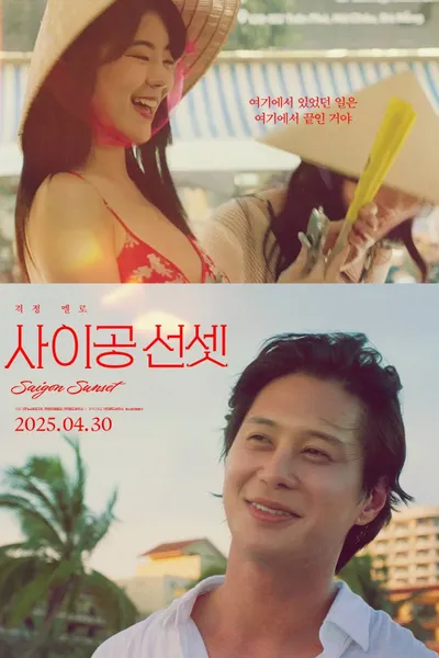 사이공 선셋