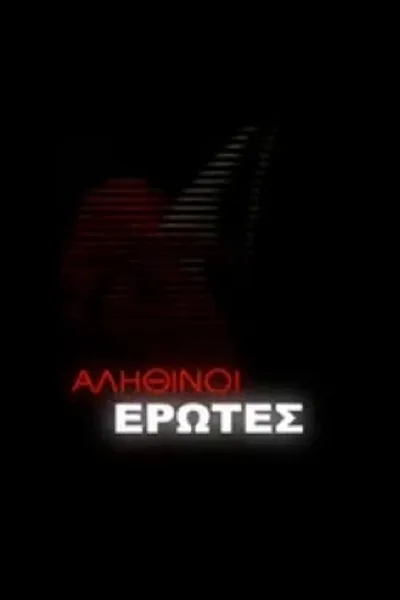 Αληθινοί έρωτες