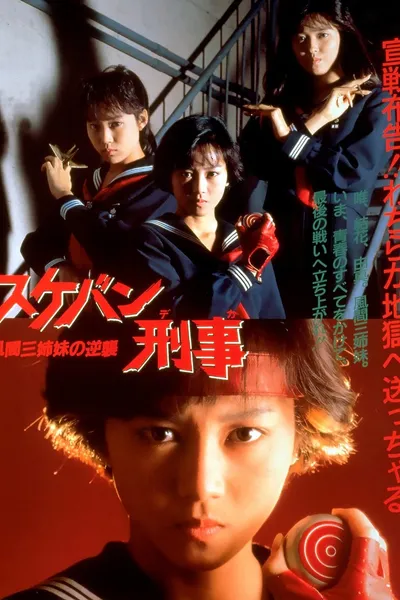 Sukeban Deka the Movie 2: Counter-Attack of the Kazama Sisters