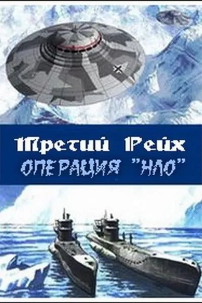 Третий рейх: Операция НЛО