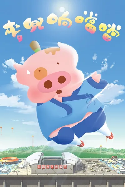 McDull, Kung Fu Kindergarten