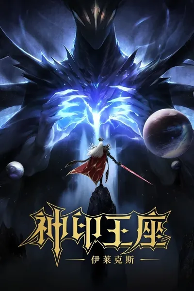 Throne of Seal The Movie: The Crownless God