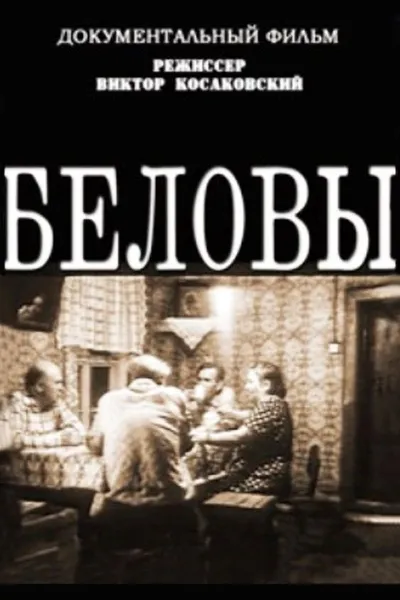 The Belovs