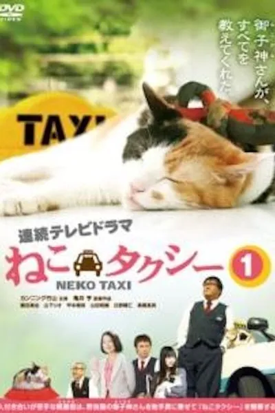 ねこタクシー