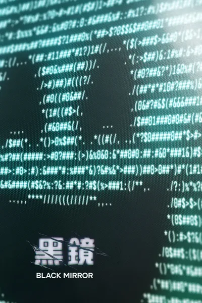 黑镜