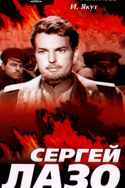 The Life and Immortality of Sergei Lazo