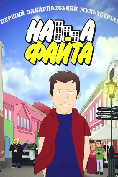 Наша Файта