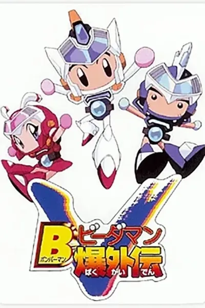 Bomberman B-Daman Bakugaiden Victory