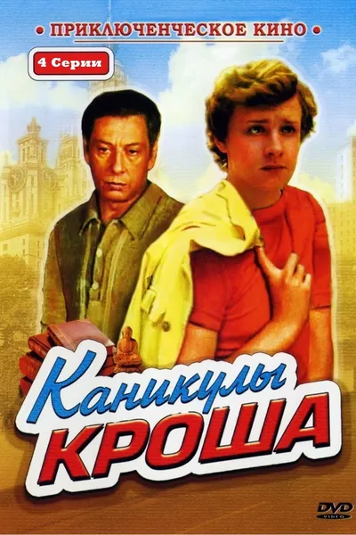 Каникулы Кроша