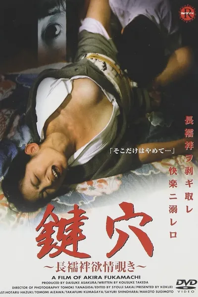 好色長襦袢　若妻の悶え