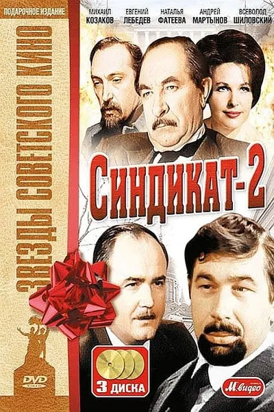 Синдикат-2