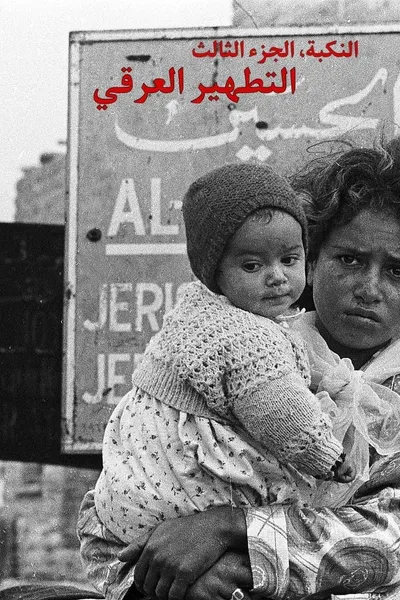 النكبة، الجزء الثالث؛ التطهير العرقي