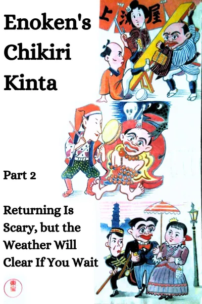 Enoken's Chikiri Kinta Part 2 – Returning Is Scary, but the Weather Will Clear If You Wait