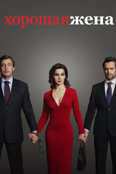 The Good Wife