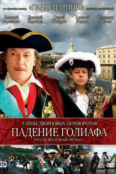 Secrets of Palace coup d'etat. Russia, 18th century. Film №4. Overthrow Goliath