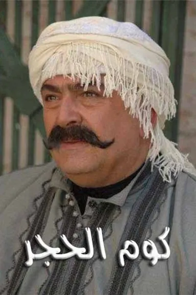 كوم الحجر