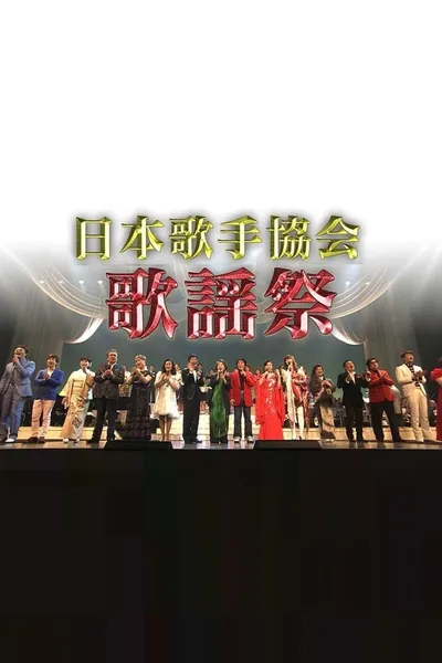 日本歌手協会歌謡祭