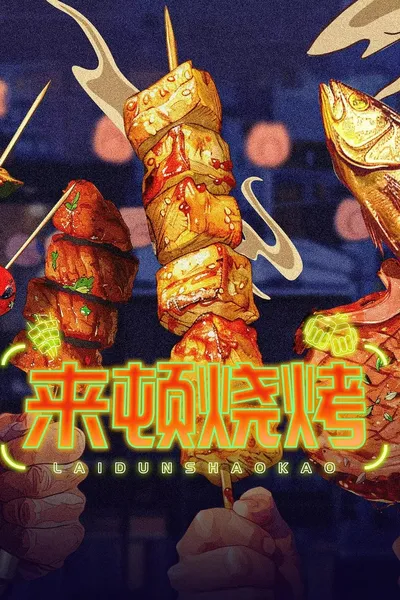 来顿烧烤