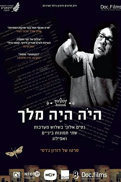 היה היה מלך