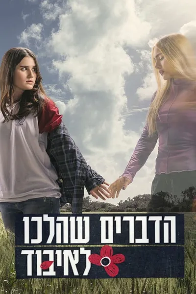 הדברים שהלכו לאיבוד