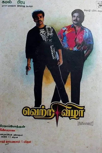 Vetri Vizha