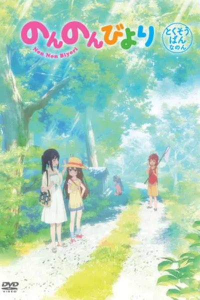 Non Non Biyori OVA