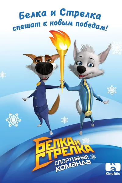 Belka and Strelka: Sports Team