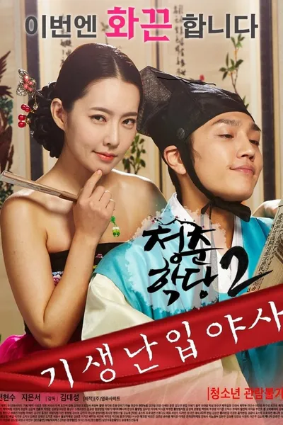 School Of Youth 2: The Unofficial History of the Gisaeng Break-In