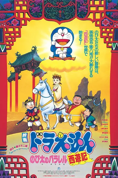 Doraemon: The Record of Nobita's Parallel Journey to the West