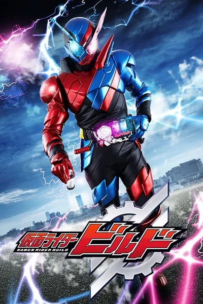 仮面ライダービルド