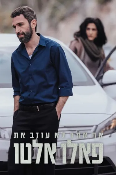 אף אחד לא עוזב את פאלו אלטו