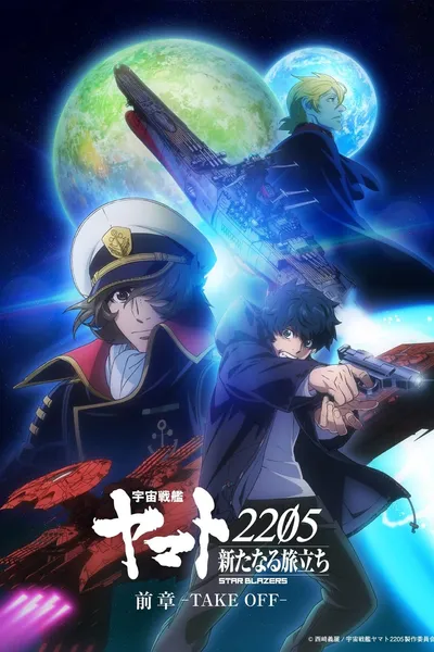 宇宙戦艦ヤマト2205 新たなる旅立ち 前章 -TAKE OFF-