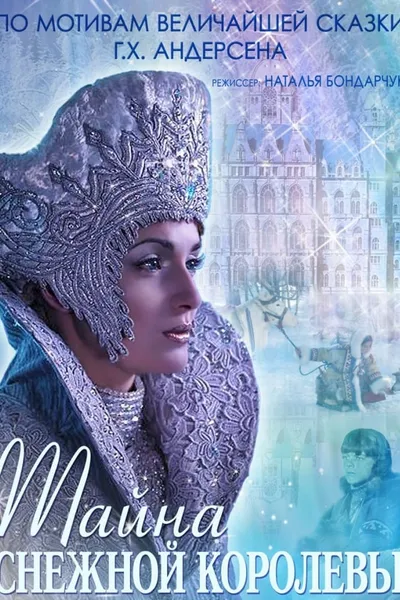 The Mystery of Snow Queen