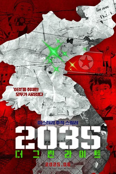 2035: 더 그린라이트
