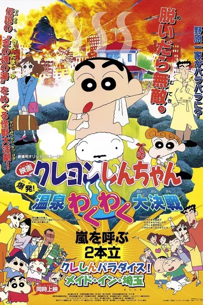 Crayon Shin-chan: Explosion! The Hot Spring's Feel Good Final Battle