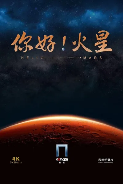 你好！火星