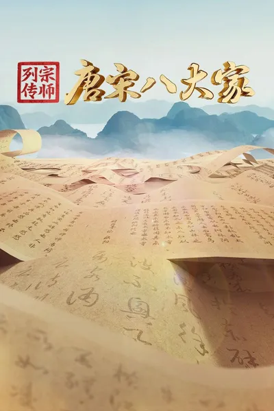 宗师列传·唐宋八大家