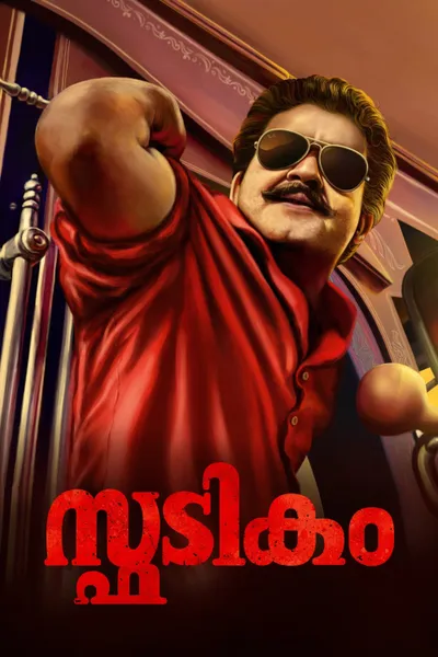 Spadikam