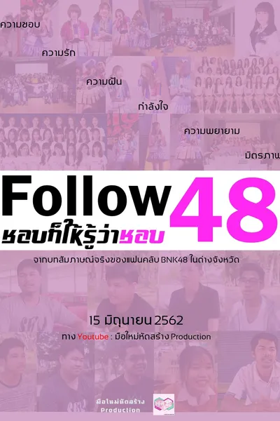 Follow 48 ชอบก็ให้รู้ว่าชอบ