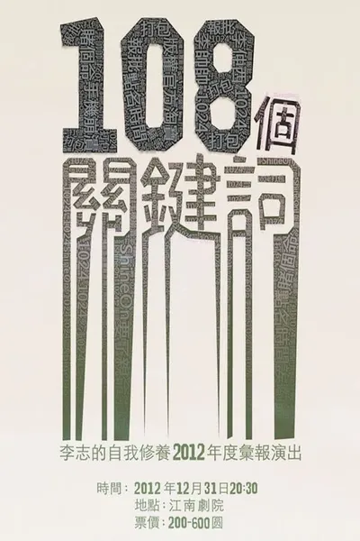 108个关键词