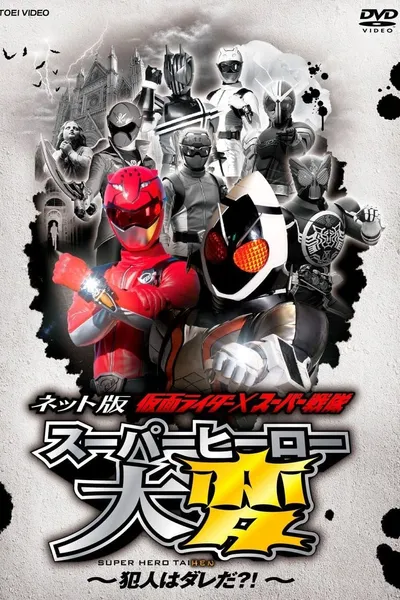 Kamen Rider × Super Sentai: Super Hero Trouble – Who’s the culprit?!