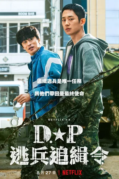 逃兵追缉令