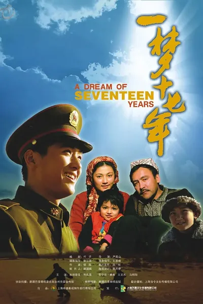 一梦十七年